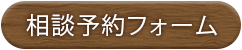 相談予約フォーム