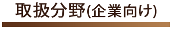 取扱分野企業向け
