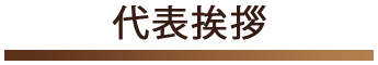 代表挨拶