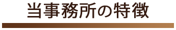 当事務所の特徴