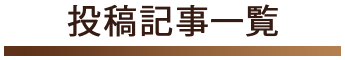 投稿記事一覧