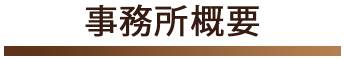 事務所概要