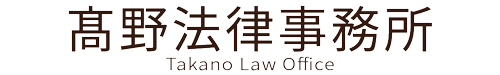髙野法律事務所 | 岡山市の弁護士に相談